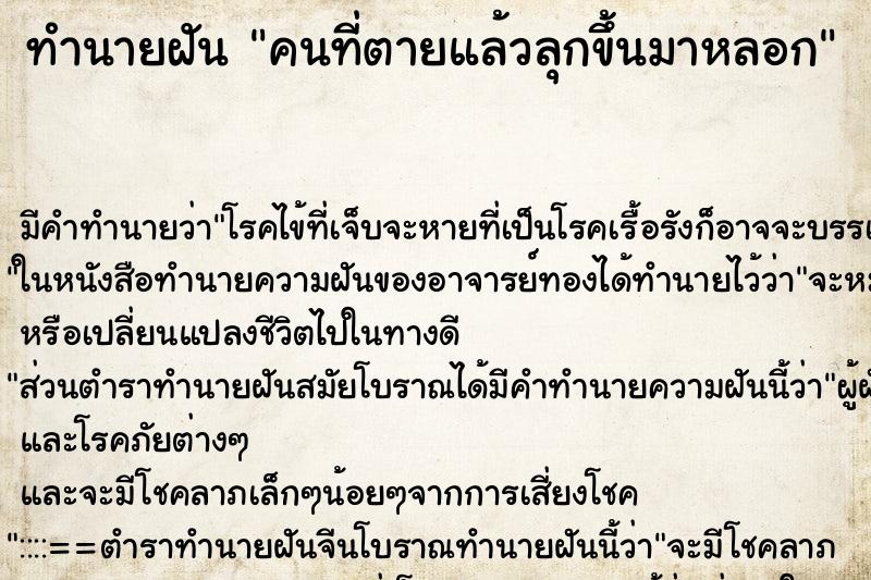 ทำนายฝันทำนายฝันคนที่ตายแล้วลุกขึ้นมาหลอก