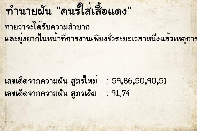 ทำนายฝัน คนรัใส่เสื้อแดง
