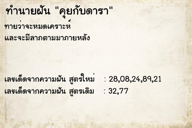 ทำนายฝัน คุยกับดารา ทำนายฝัน คุยกับดารา