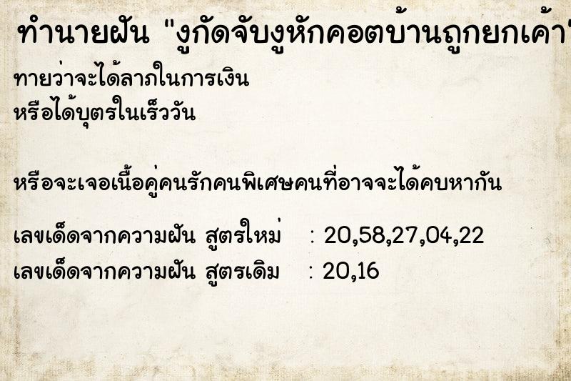 ทำนายฝันทำนายฝันงูกัดจับงูหักคอตบ้านถูกยกเค้า