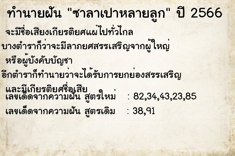 ทำนายฝันทำนายฝันซาลาเปาหลายลูก