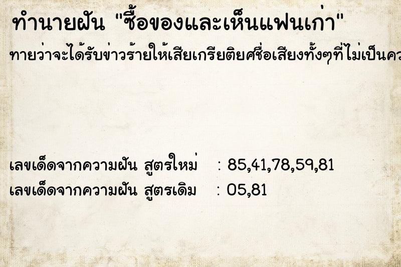 ทำนายฝันซื้อของและเห็นแฟนเก่า ทำนายฝันทำนายฝันซื้อของและเห็นแฟนเก่า