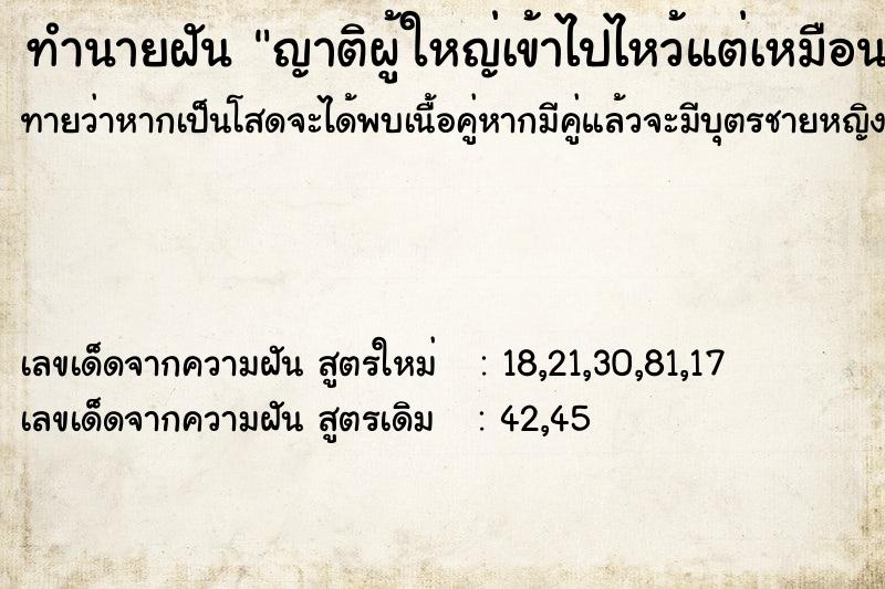 ทำนายฝันทำนายฝันญาติผู้ใหญ่เข้าไปไหว้แต่เหมือนมองไม่เห็น