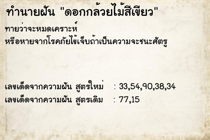 ทำนายฝันทำนายฝันดอกกล้วยไม้สีเขียว