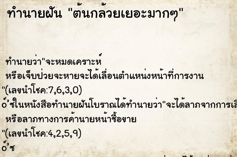 ทำนายฝันต้นกล้วยเยอะมากๆ ทำนายฝันทำนายฝันต้นกล้วยเยอะมากๆ