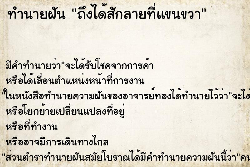 ทำนายฝัน ถึงได้สักลายที่แขนขวา ทำนายฝัน ถึงได้สักลายที่แขนขวา