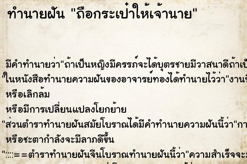 ทำนายฝันถือกระเป๋าให้เจ้านาย ทำนายฝันทำนายฝันถือกระเป๋าให้เจ้านาย