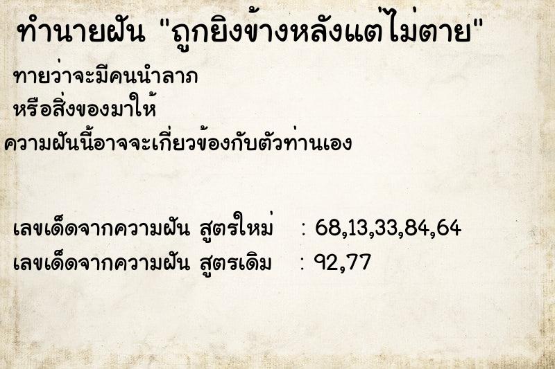 ทำนายฝันทำนายฝันถูกยิงข้างหลังแต่ไม่ตาย