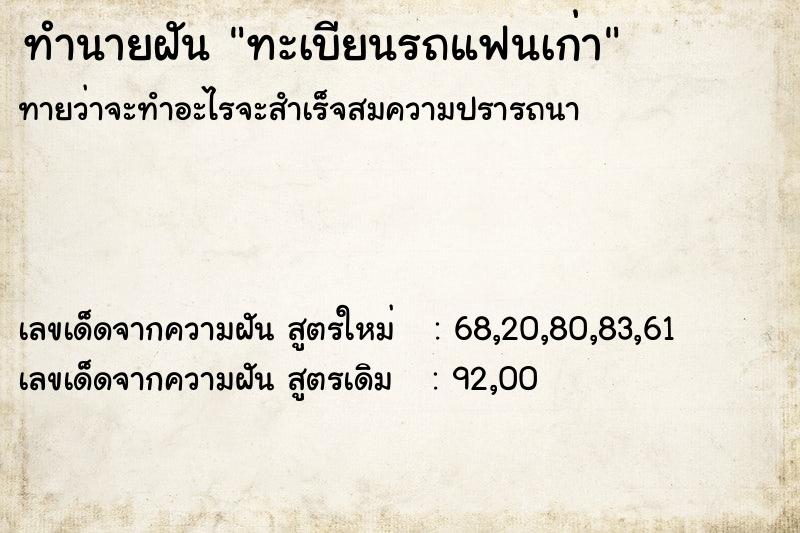 ทำนายฝันทำนายฝันทะเบียนรถแฟนเก่า