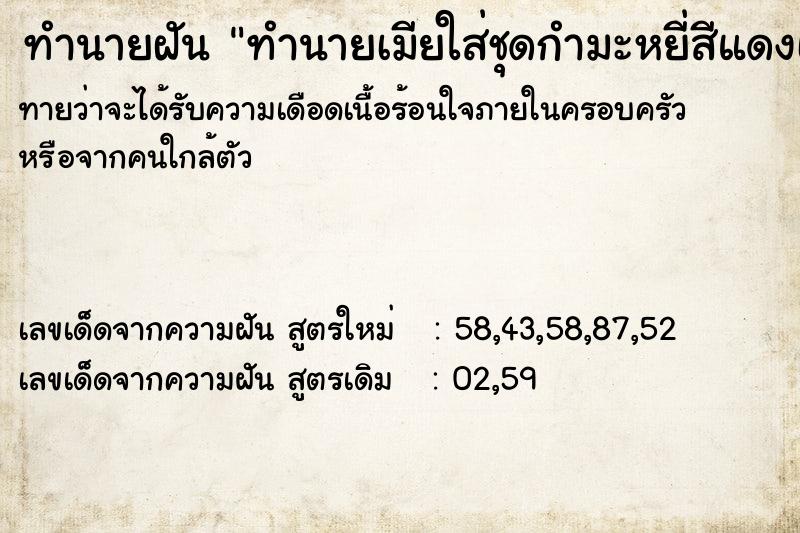 ทำนายฝันทำนายฝันทำนายเมียใส่ชุดกำมะหยี่สีแดงเลือดหมู