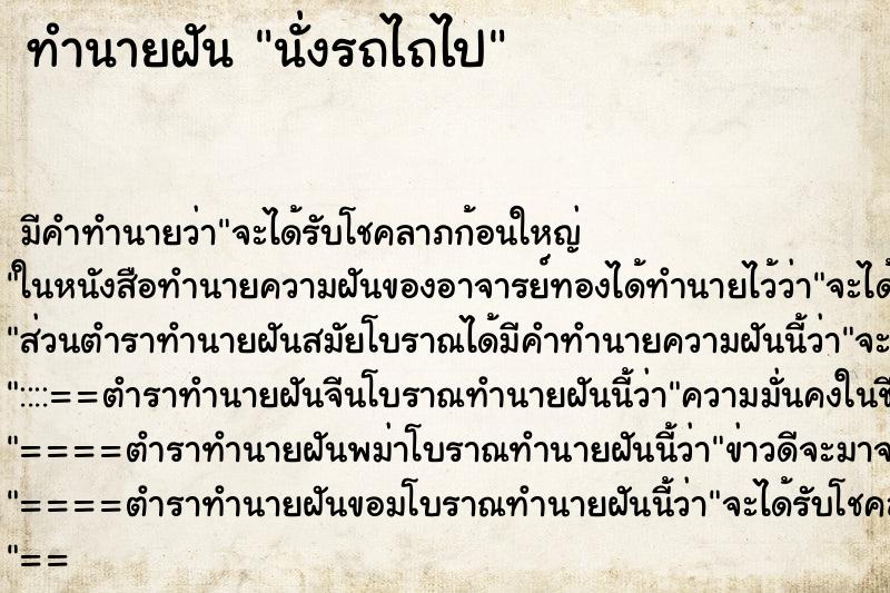 ทำนายฝันนั่งรถไถไป ทำนายฝันทำนายฝันนั่งรถไถไป