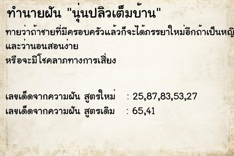 ทำนายฝันทำนายฝันนุ่นปลิวเต็มบ้าน