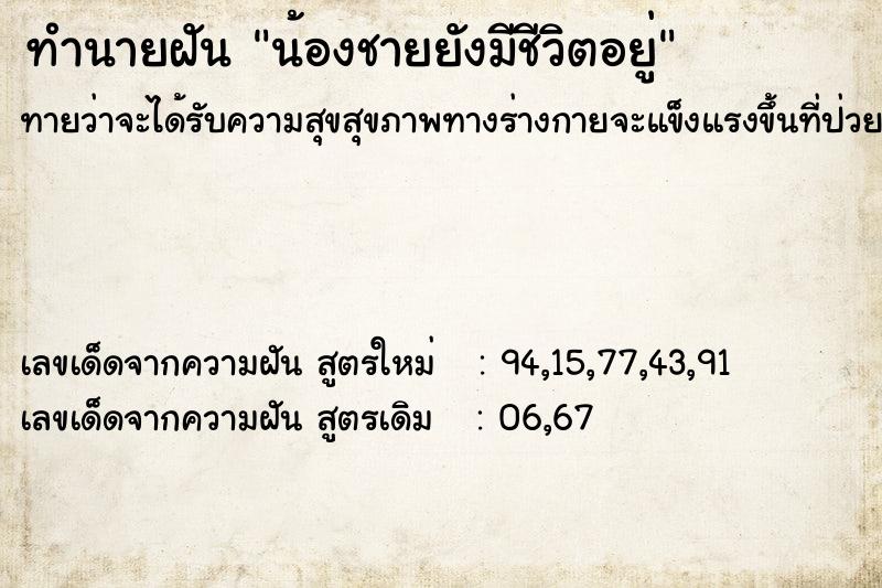 ทำนายฝัน น้องชายยังมีชีวิตอยู่ ทำนายฝัน น้องชายยังมีชีวิตอยู่