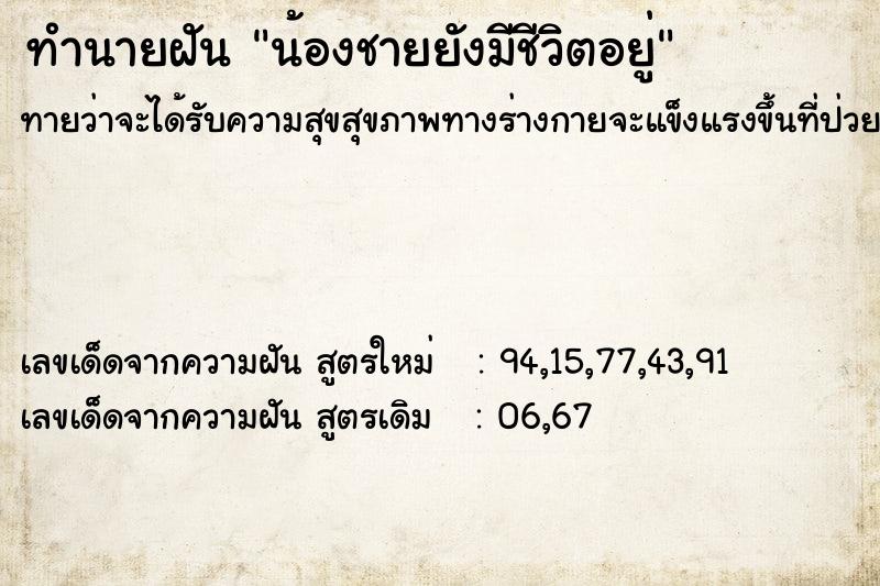 ทำนายฝัน น้องชายยังมีชีวิตอยู่ ตำราโบราณ แม่นที่สุดในโลก