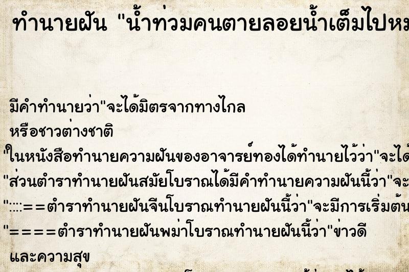 ทำนายฝัน น้ำท่วมคนตายลอยน้ำเต็มไปหมด ตำราโบราณ แม่นที่สุดในโลก