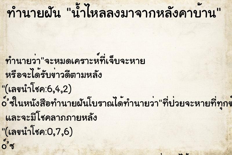 ทำนายฝัน น้ำไหลลงมาจากหลังคาบ้าน