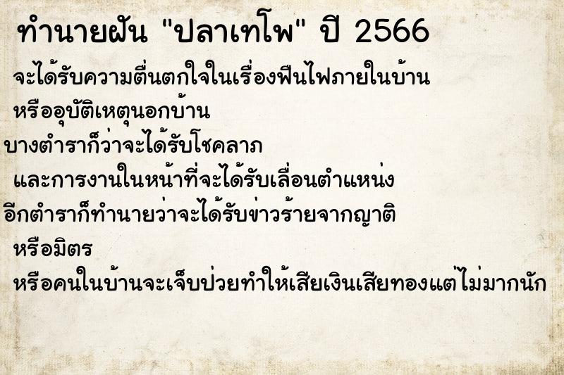 ทำนายฝันทำนายฝันปลาเทโพ