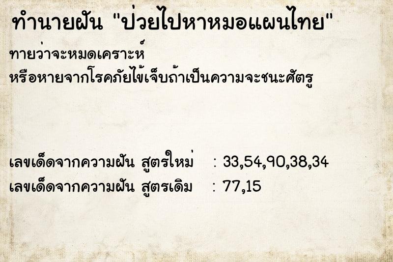 ทำนายฝันป่วยไปหาหมอแผนไทย ทำนายฝันทำนายฝันป่วยไปหาหมอแผนไทย