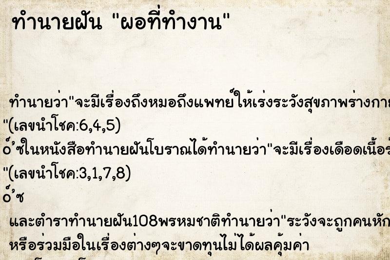 ทำนายฝัน ผอที่ทํางาน