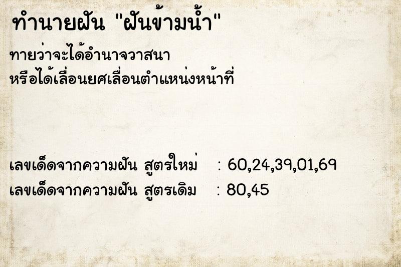 ทำนายฝัน ฝันข้ามน้ำ