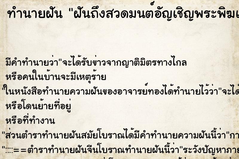 ทำนายฝันฝันถึงสวดมนต์อัญเชิญพระพิฆเนศ ทำนายฝันทำนายฝันฝันถึงสวดมนต์อัญเชิญพระพิฆเนศ