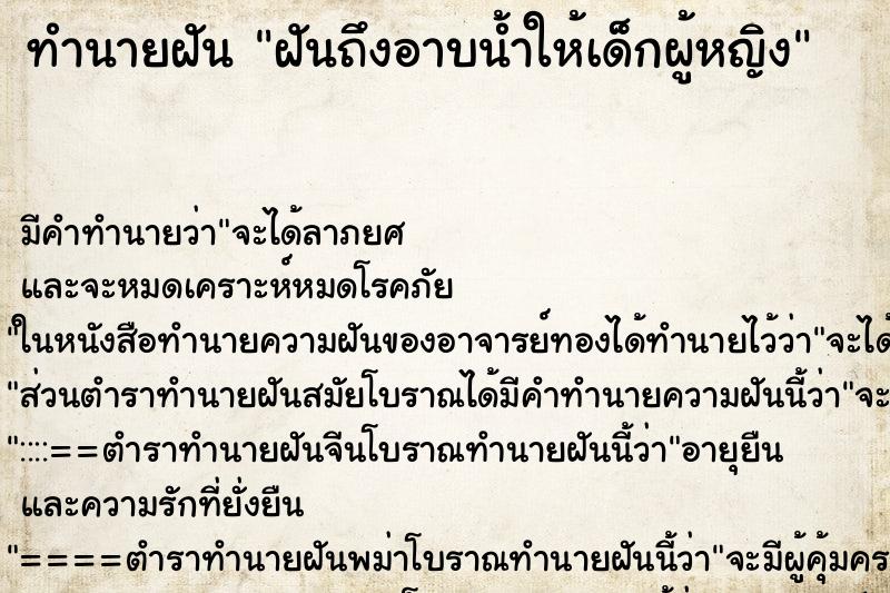 ทำนายฝันทำนายฝันฝันถึงอาบน้ำให้เด็กผู้หญิง