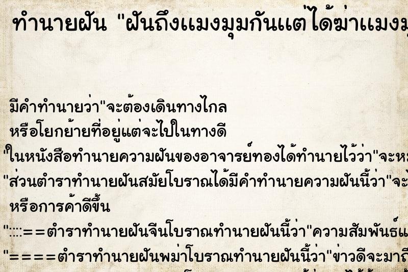 ทำนายฝันทำนายฝันฝันถึงเเมงมุมกันเเต่ได้ฆ่าเเมงมุม