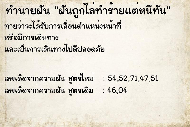 ทำนายฝันทำนายฝันฝันถูกไล่ทำร้ายแต่หนีทัน