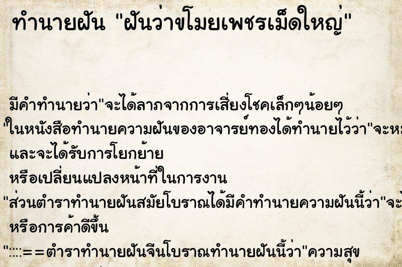 ทำนายฝันทำนายฝันฝันว่าขโมยเพชรเม็ดใหญ่