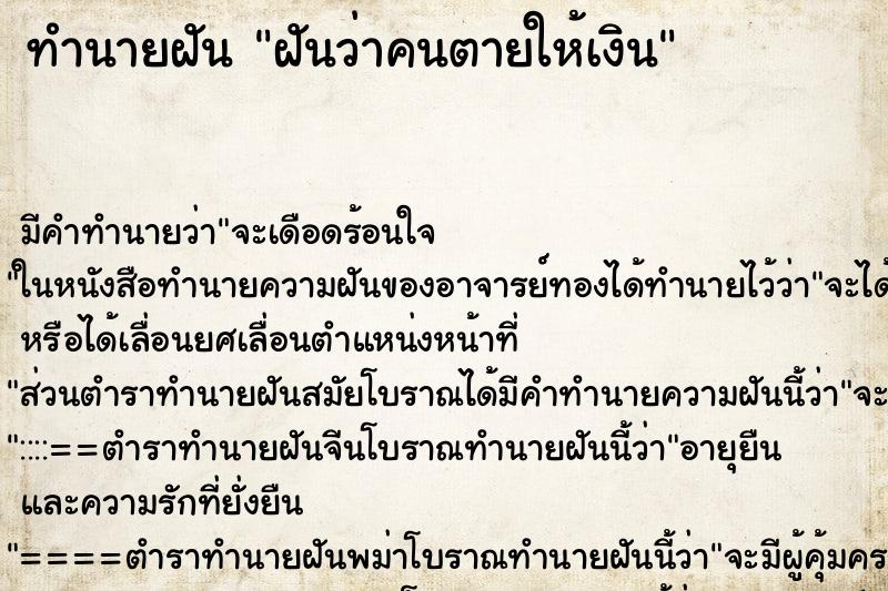 ทำนายฝันทำนายฝันฝันว่าคนตายให้เงิน