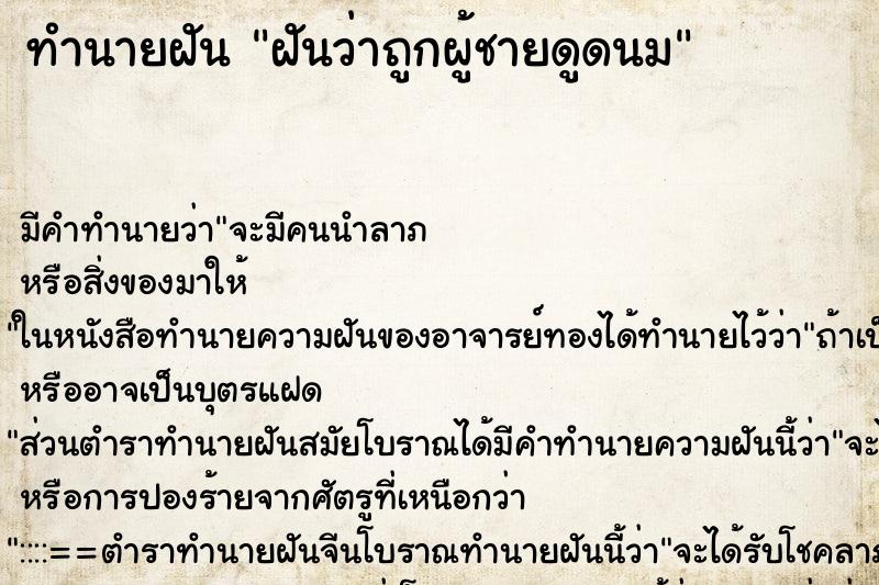 ทำนายฝัน ฝันว่าถูกผู้ชายดูดนม ทำนายฝัน ฝันว่าถูกผู้ชายดูดนม