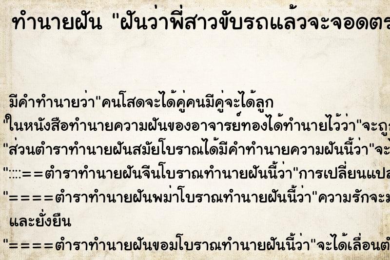ทำนายฝันฝันว่าพี่สาวขับรถแล้วจะจอดตรงที่จอด ทำนายฝันทำนายฝันฝันว่าพี่สาวขับรถแล้วจะจอดตรงที่จอด