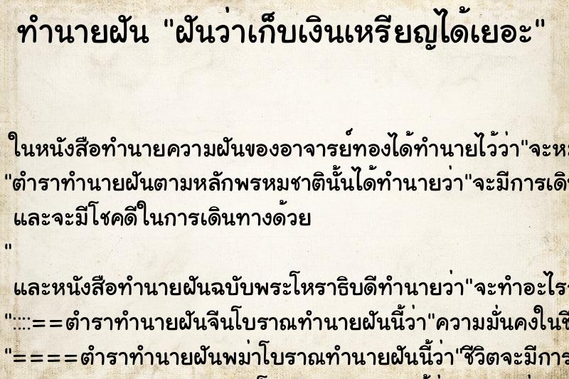 ทำนายฝันทำนายฝันฝันว่าเก็บเงินเหรียญได้เยอะ