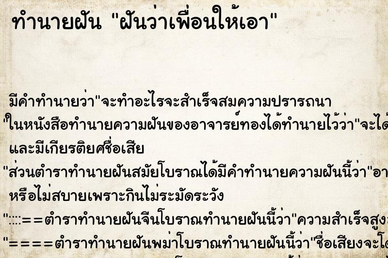 ทำนายฝัน ฝันว่าเพื่อนให้เอา ทำนายฝัน ฝันว่าเพื่อนให้เอา