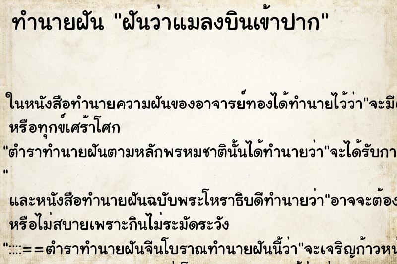 ทำนายฝันทำนายฝันฝันว่าแมลงบินเข้าปาก