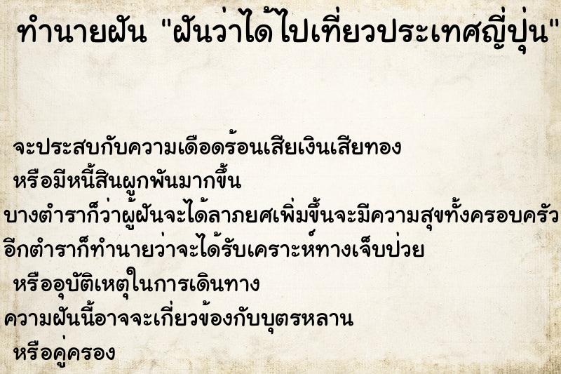 ทำนายฝันฝันว่าได้ไปเที่ยวประเทศญี่ปุ่น ทำนายฝันทำนายฝันฝันว่าได้ไปเที่ยวประเทศญี่ปุ่น