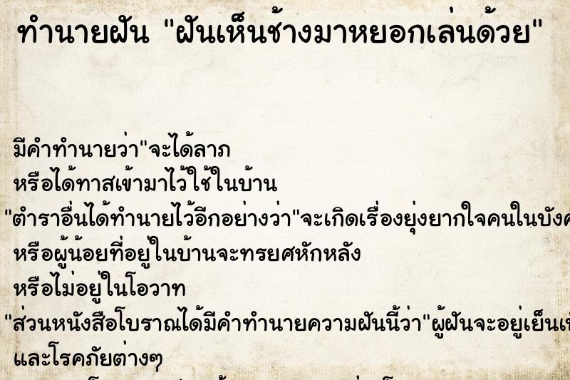 ทำนายฝันฝันเห็นช้างมาหยอกเล่นด้วย ทำนายฝันทำนายฝันฝันเห็นช้างมาหยอกเล่นด้วย