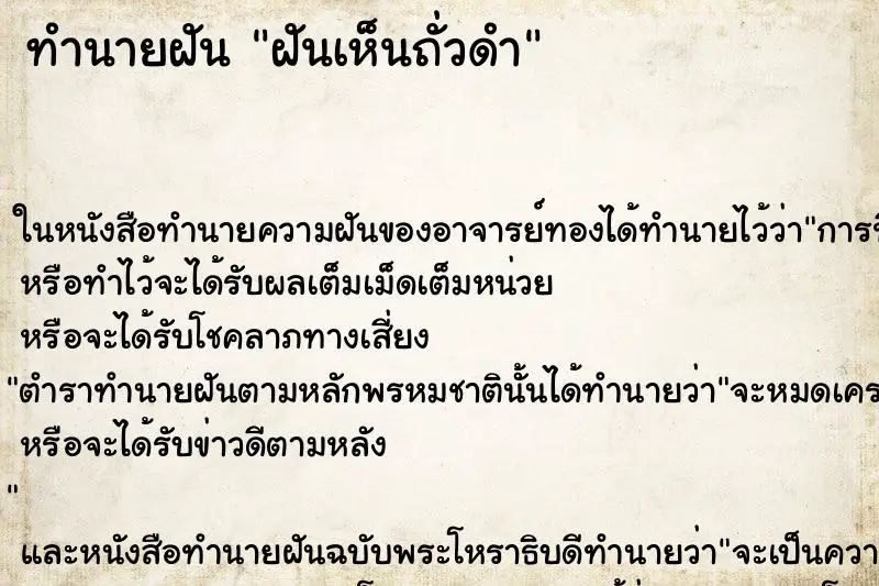 ทำนายฝัน ฝันเห็นถั่วดำ ตำราโบราณ แม่นที่สุดในโลก