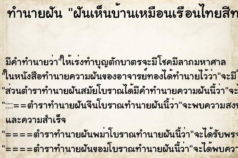 ทำนายฝัน ฝันเห็นบ้านเหมือนเรือนไทยสีทองทั้งหลัง ตำราโบราณ แม่นที่สุดในโลก