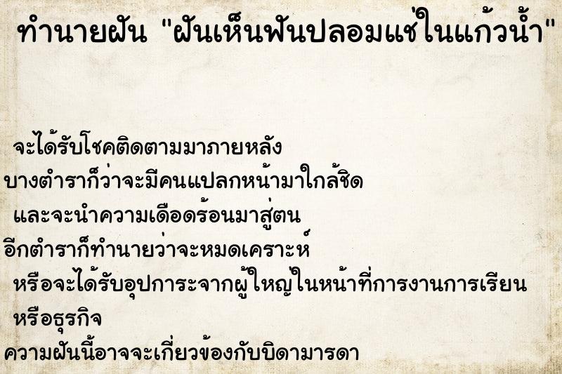 ทำนายฝันทำนายฝันฝันเห็นฟันปลอมแช่ในแก้วน้ำ