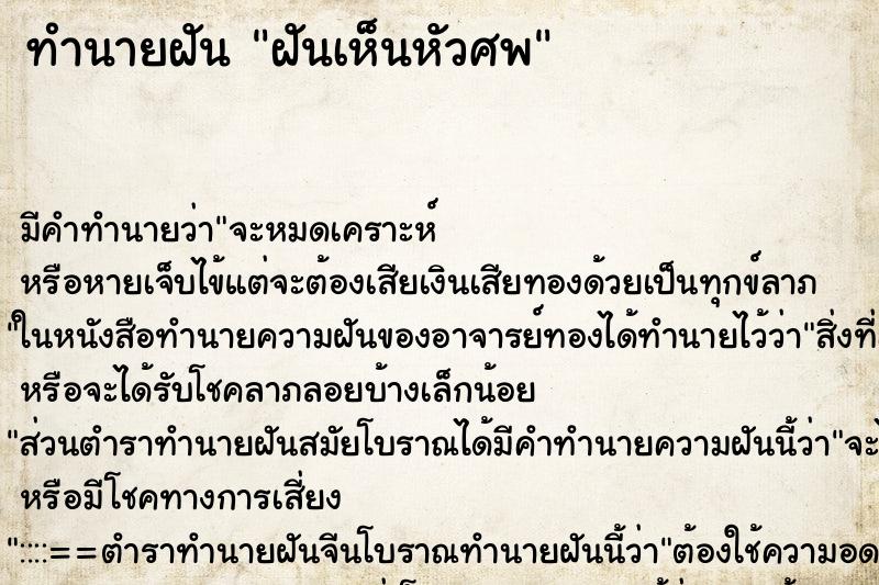 ทำนายฝันทำนายฝันฝันเห็นหัวศพ