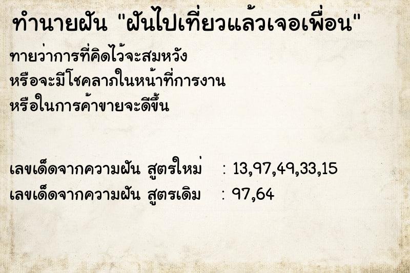 ทำนายฝันฝันไปเที่ยวแล้วเจอเพื่อน ทำนายฝันทำนายฝันฝันไปเที่ยวแล้วเจอเพื่อน