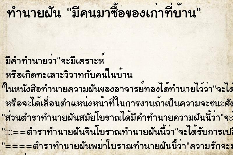 ทำนายฝัน มีคนมาซื้อของเก่าที่บ้าน ทำนายฝัน มีคนมาซื้อของเก่าที่บ้าน