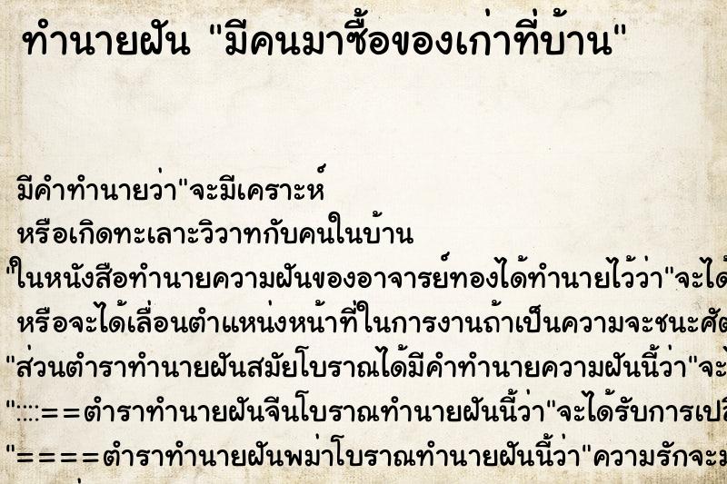 ทำนายฝัน มีคนมาซื้อของเก่าที่บ้าน ตำราโบราณ แม่นที่สุดในโลก