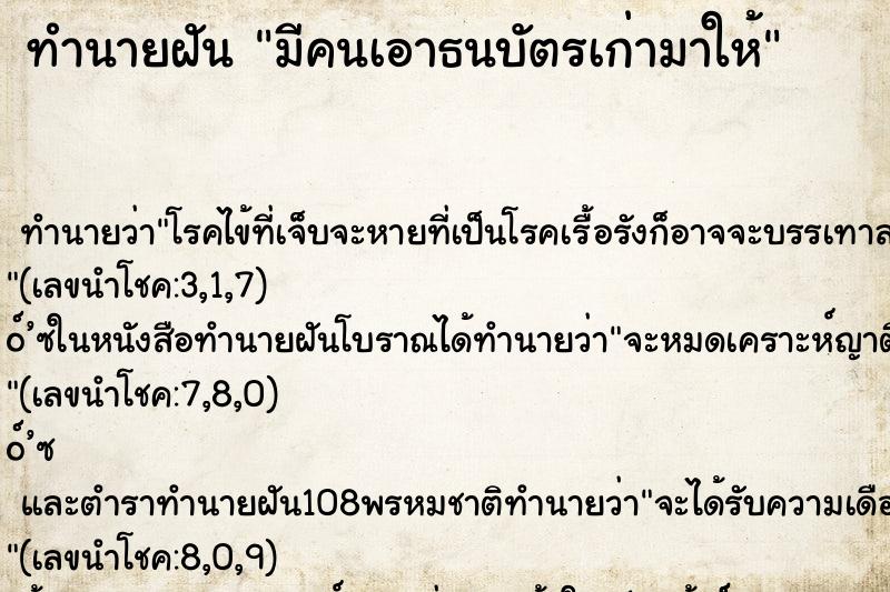 ทำนายฝัน มีคนเอาธนบัตรเก่ามาให้ ทำนายฝัน มีคนเอาธนบัตรเก่ามาให้