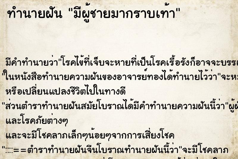 ทำนายฝัน มีผู้ชายมากราบเท้า ทำนายฝัน มีผู้ชายมากราบเท้า