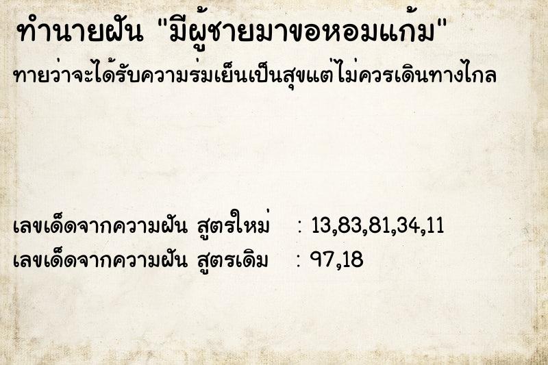 ทำนายฝันทำนายฝันมีผู้ชายมาขอหอมแก้ม