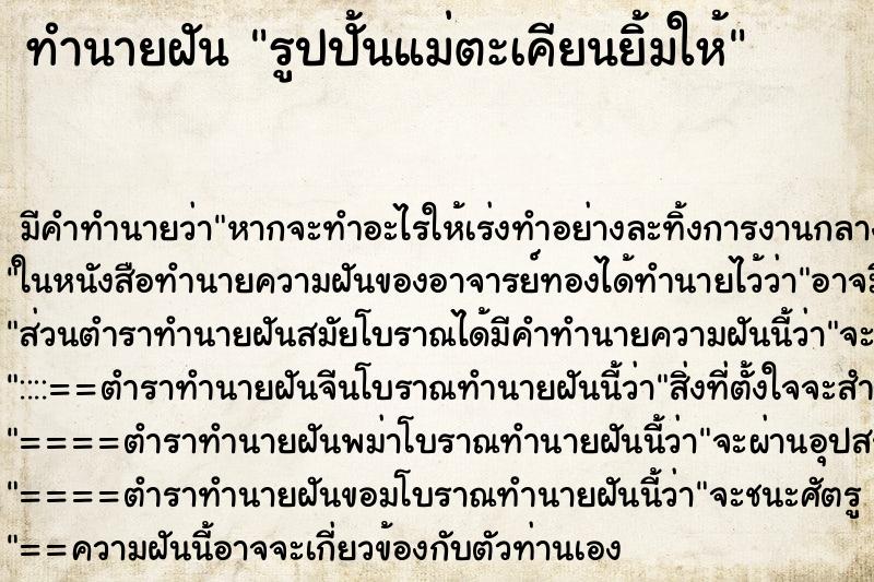 ทำนายฝัน รูปปั้นแม่ตะเคียนยิ้มให้