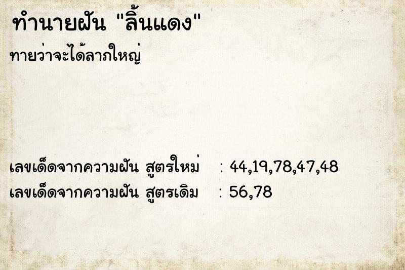 ทำนายฝันทำนายฝันลิ้นแดง