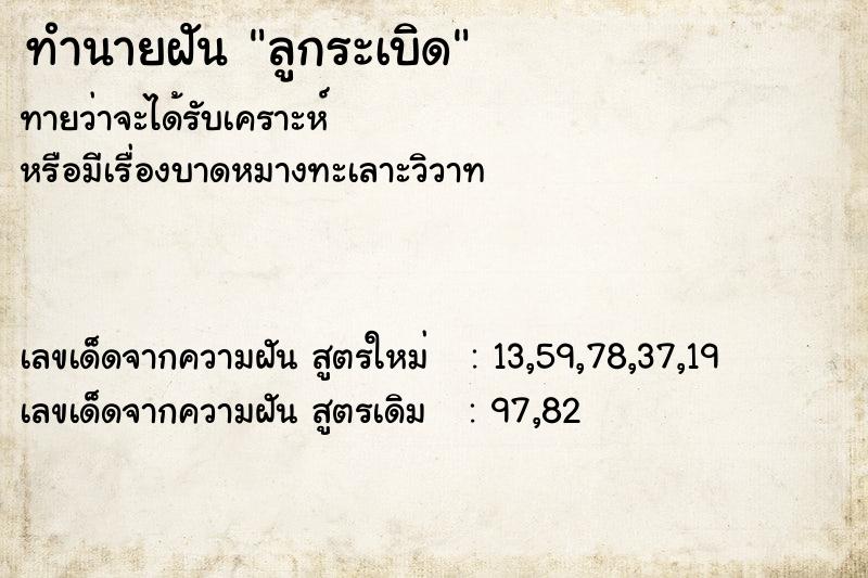 ทำนายฝันลูกระเบิด ทำนายฝันทำนายฝันลูกระเบิด